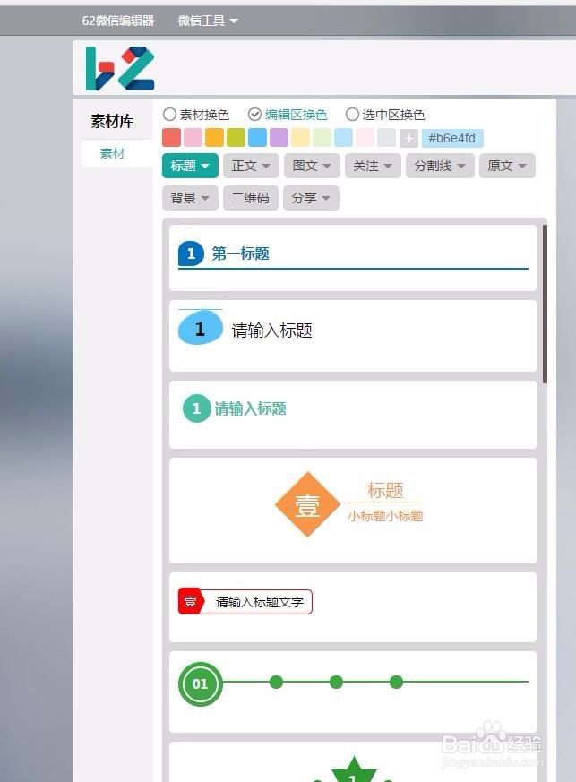 62微信编辑器使用方法