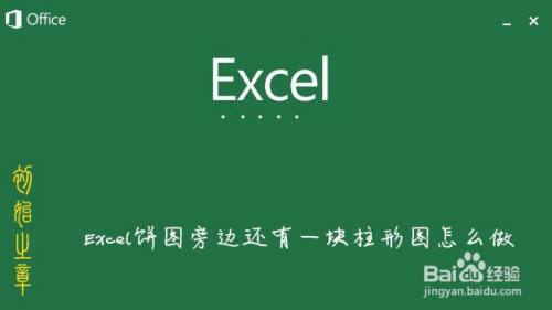 Excel饼图旁边还有一块柱形图怎么做