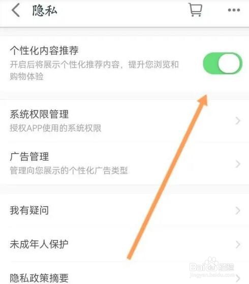 手机天猫APP如何关闭个性化内容推荐