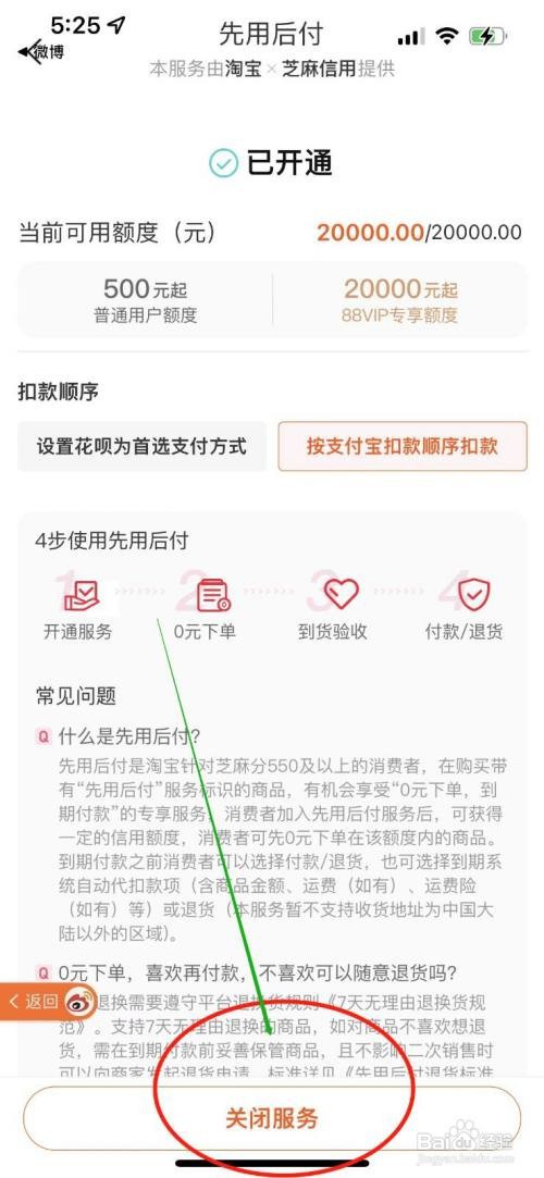 淘宝如何关闭先用后付