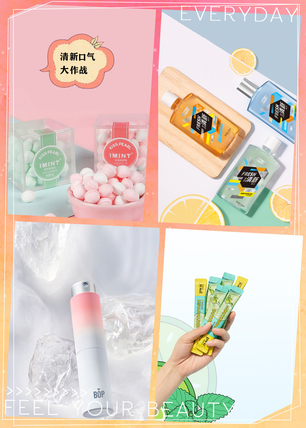 清新口气大作战，让你和男神越来越近