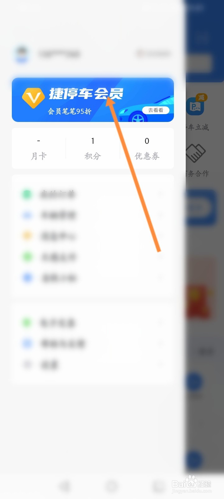 捷停车怎么开通会员