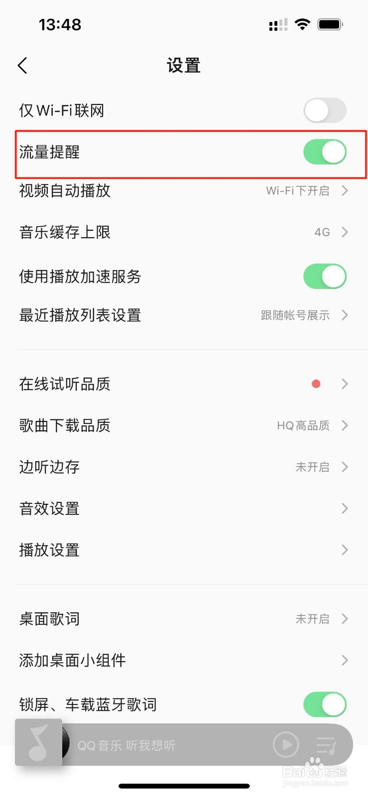QQ音乐APP怎么关闭流量提醒