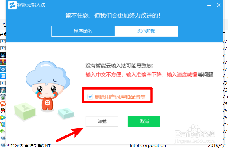 电脑上的智能云输入法怎么卸载