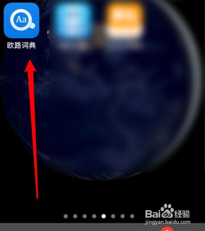 欧路词典怎么调整亮度
