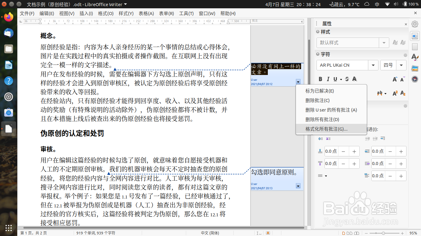 怎样在开源文档处理程序中修改批注的字体字号