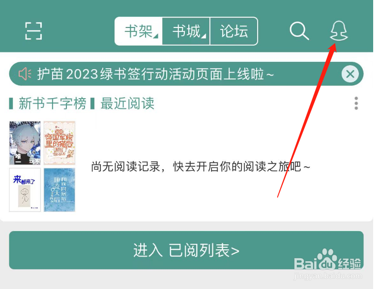 怎么开启晋江小说阅读APP的个性化广告