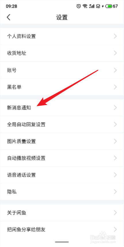 闲鱼APP怎么关闭闲鱼情报站推送