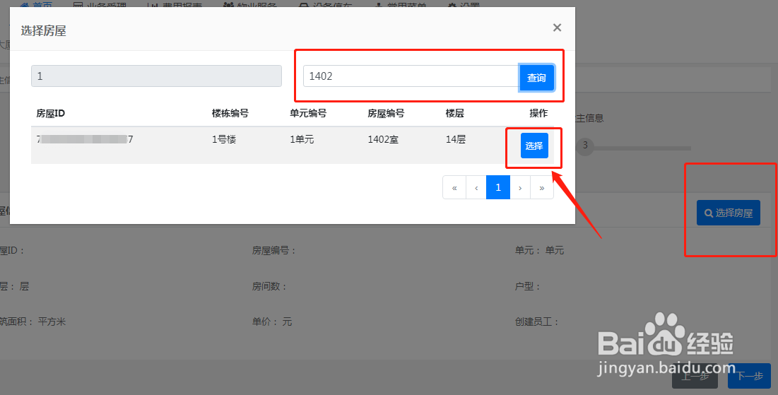 怎么在智慧物业系统中绑定住户和房屋的关系