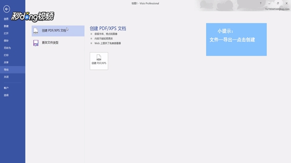Visio如何创建PDF/XPS文档