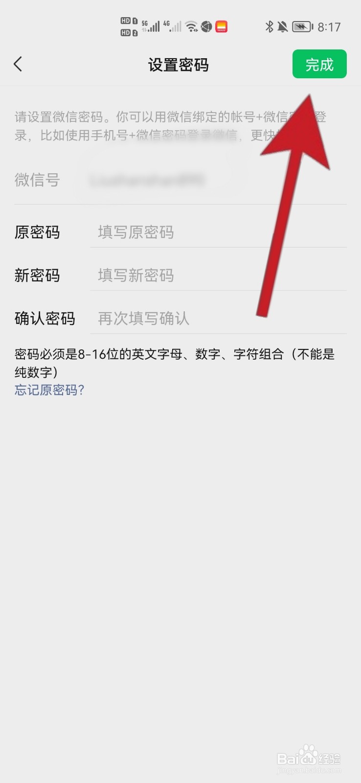 微信登录密码怎么设置