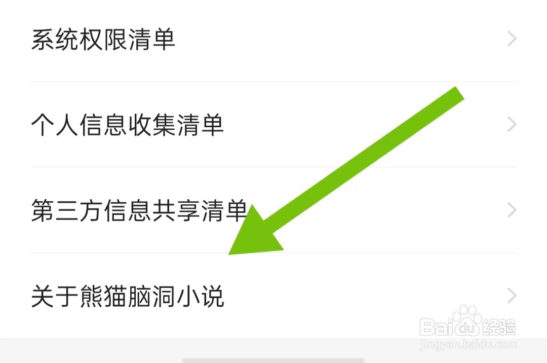 怎么样查看熊猫脑洞小说软件版本号