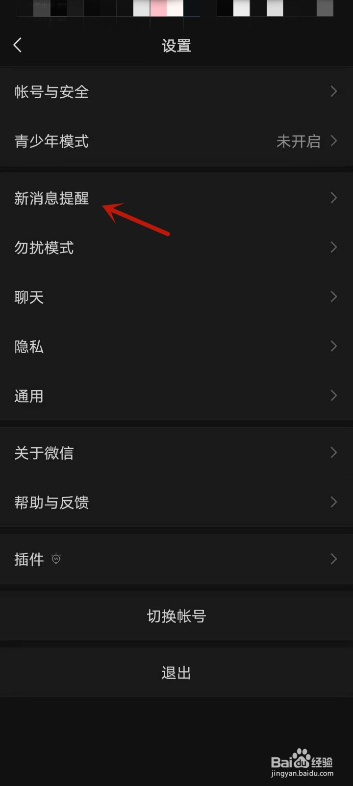 微信怎么关闭音视频通话邀请通知