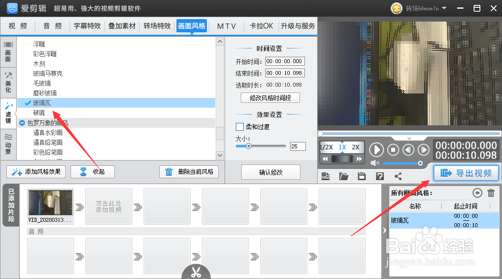 爱剪辑设置玻璃瓦效果