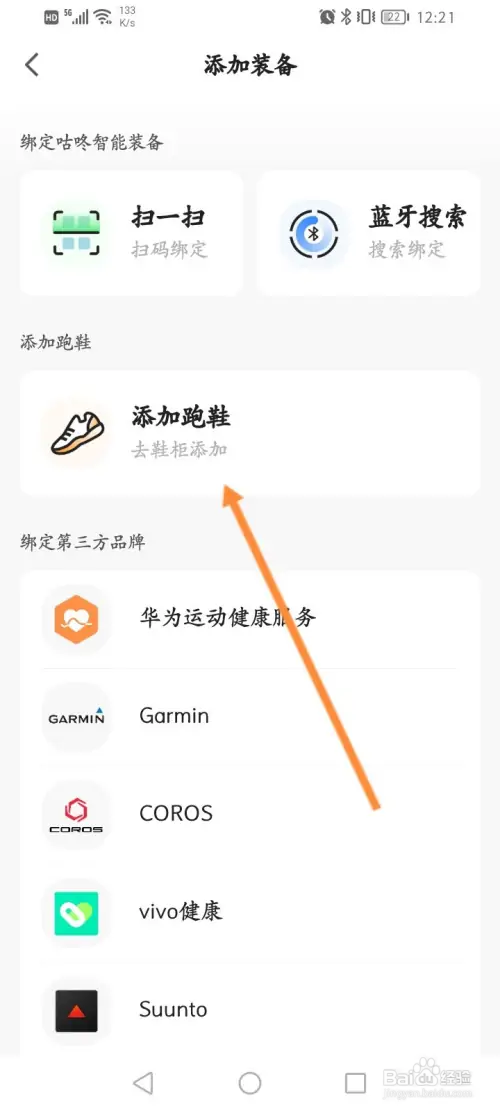 咕咚软件怎样添加跑鞋