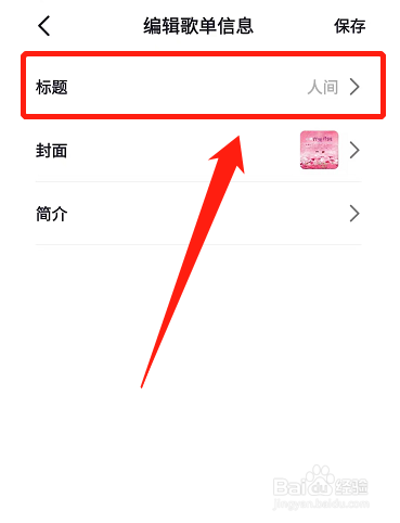 抖音歌单怎么改名