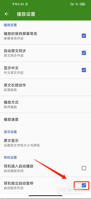 爱语吧app怎么开启耳机拔出自动暂停