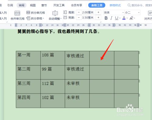 word表格怎么调整文字的行间距行高