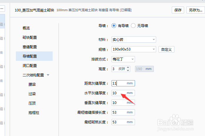 BIMMAKE 2022怎么设置水平灰缝厚度为11mm