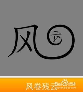 看图猜成语答案291-300