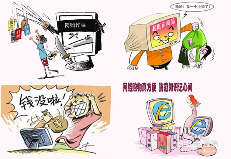 生活中警惕“网络购物”诈骗