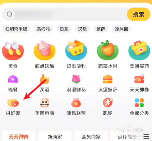 美团如何查看附件的拼单