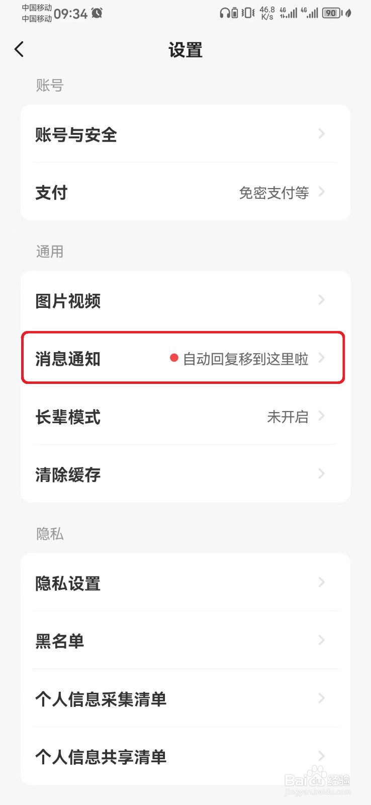 如何关闭闲鱼消息震动提示