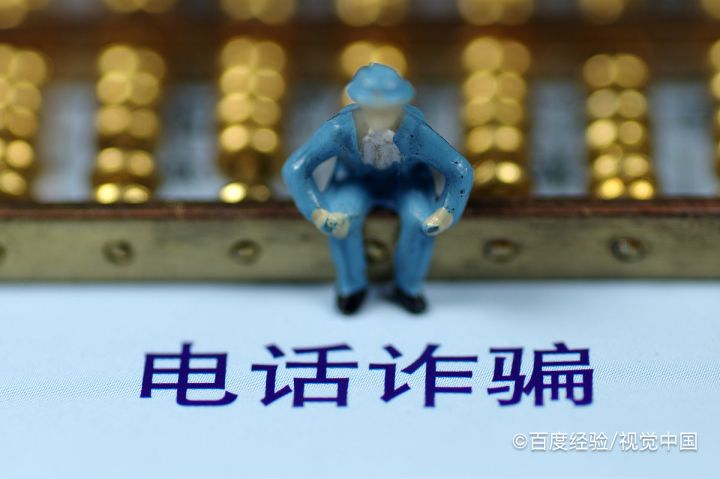 大学生如何防范电信诈骗