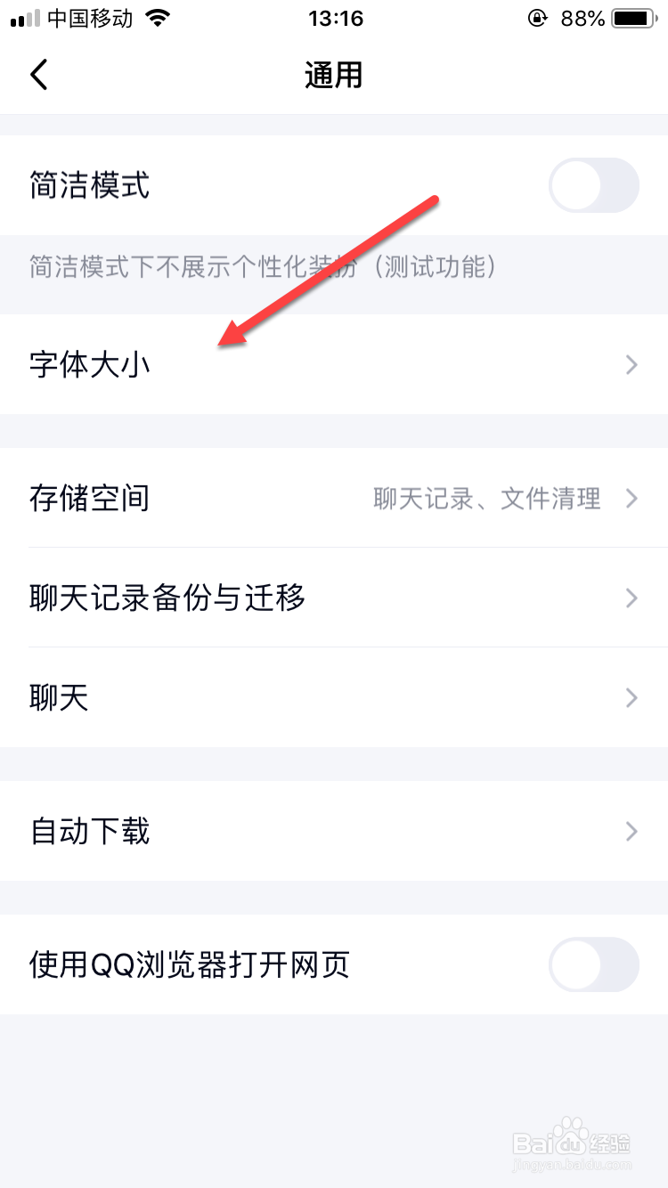 手机QQ如何调整字体大小