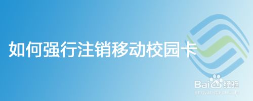 如何强行注销移动校园卡