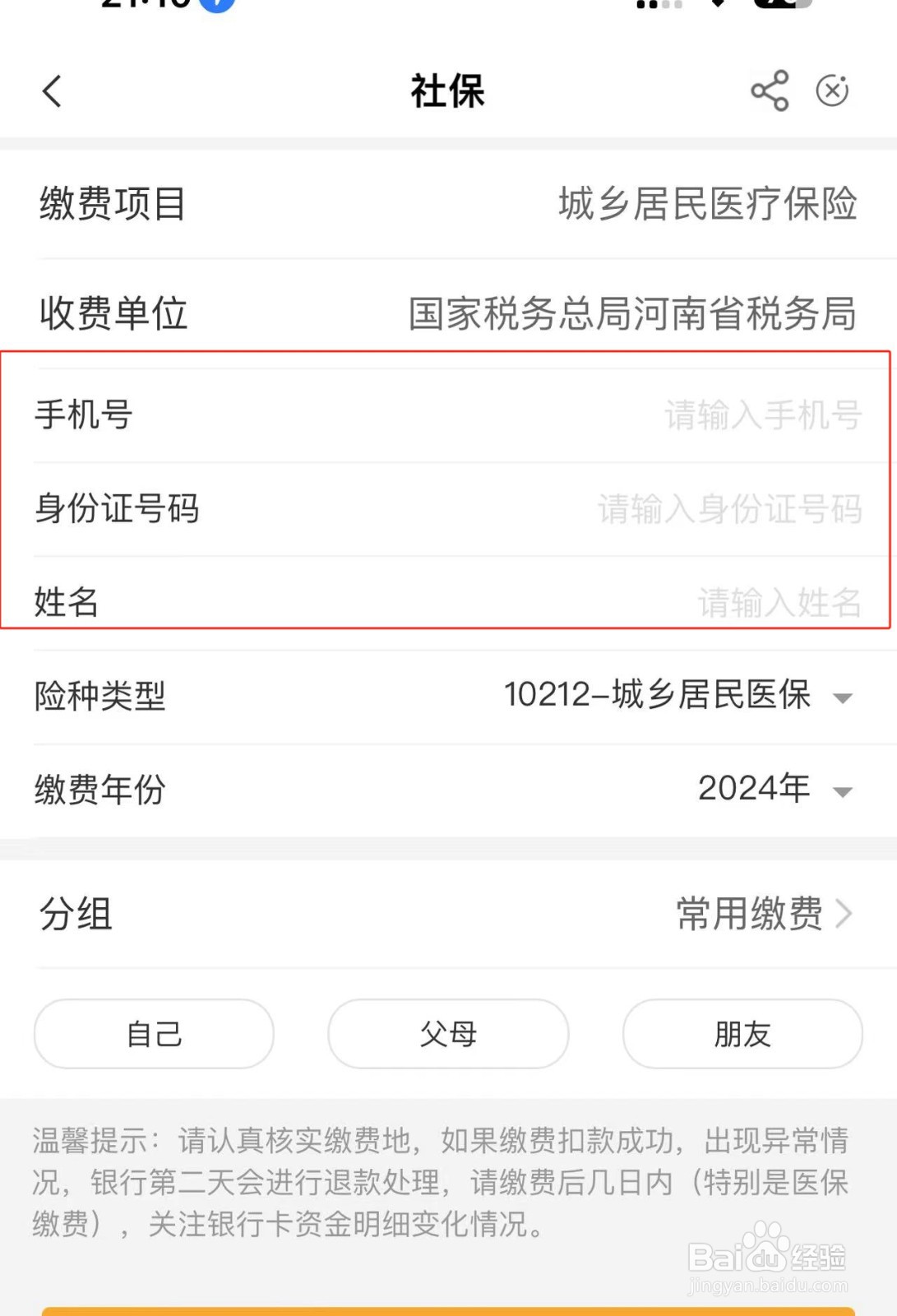 城乡居民在农业银行APP中交医疗保险的方法