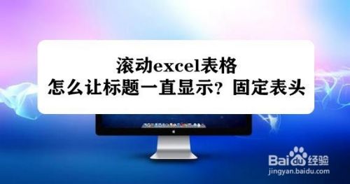 滚动excel表格，怎么让标题一直显示？固定表头