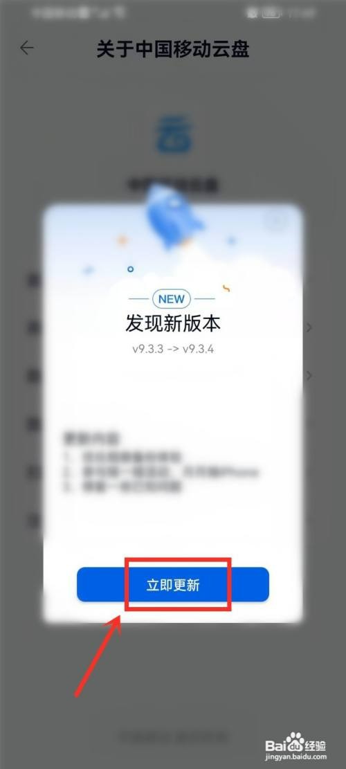 中国移动云盘app如何更新版本