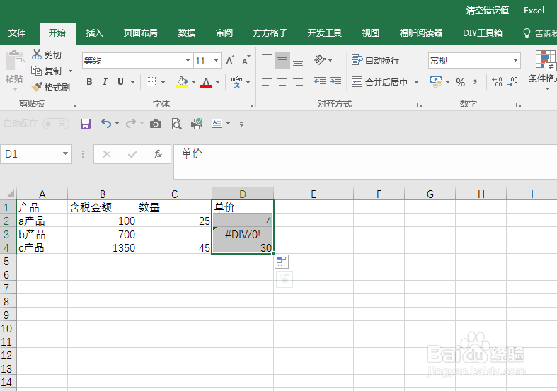 excel工作表中快速批量清楚错误值