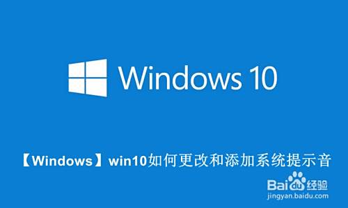 Windows Win10如何更改和添加系统提示音 百度经验 Windows Win10如何更改和添加系统提示音 百度经验