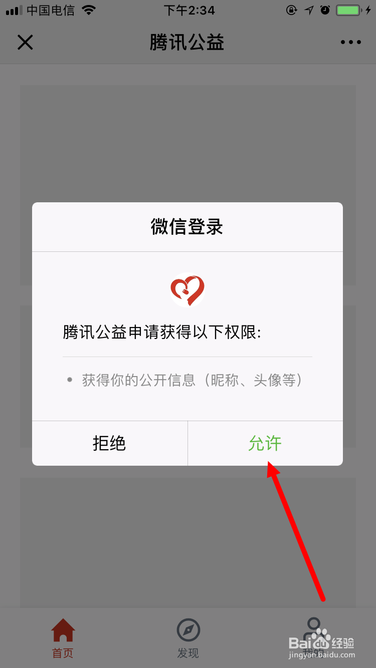 如何通过微信做腾讯公益 公益项目捐款