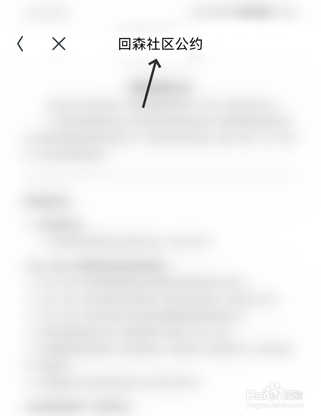 回森怎么查看社区公约