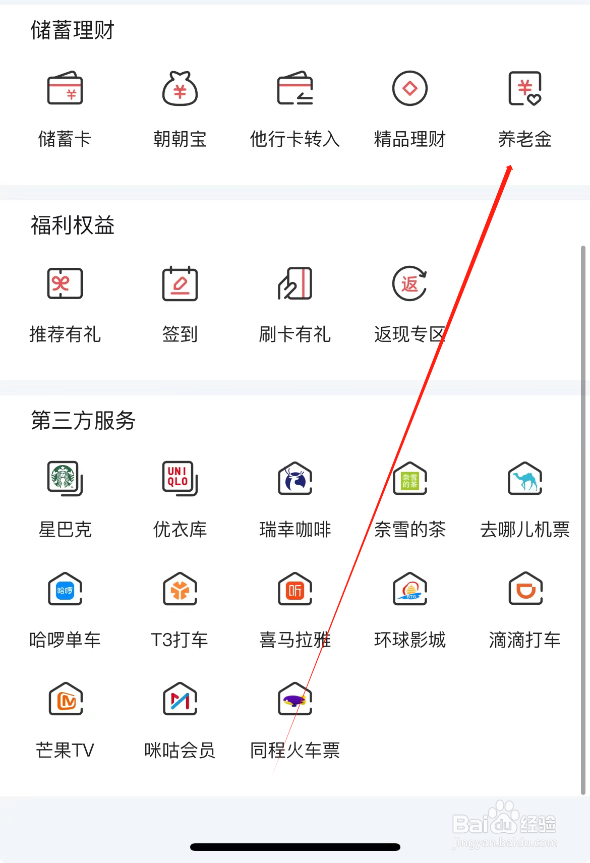 掌上生活如何查看养老金