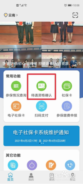 云南人社12333养老金资格认证app怎么操作