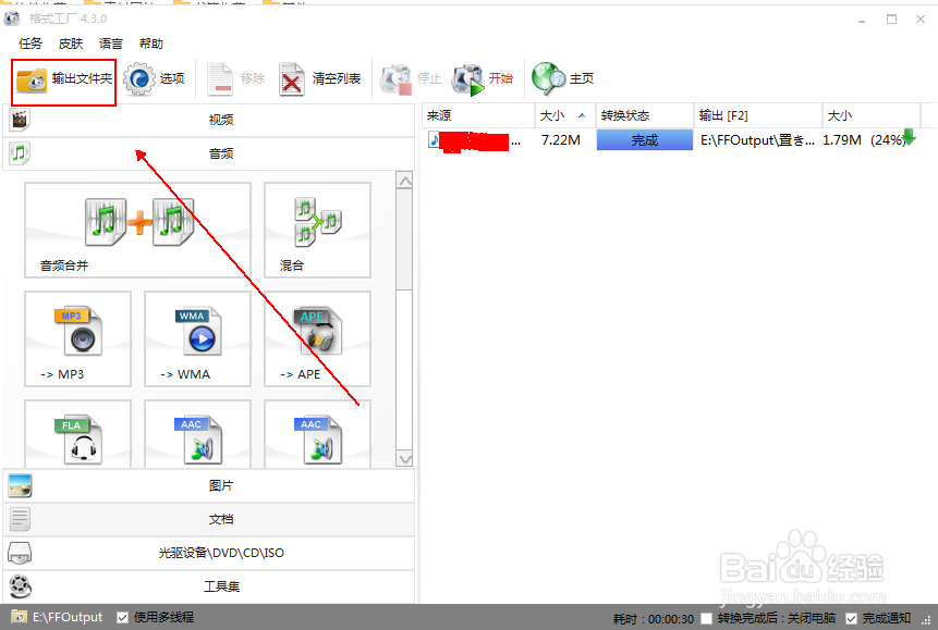 使用格式工厂快速将视频文件转换为mp3音频