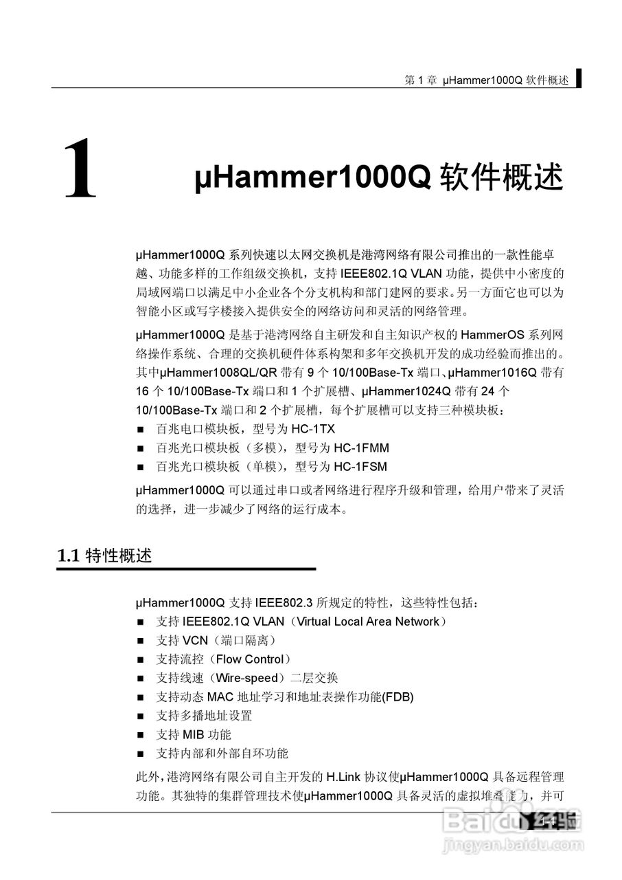 港湾网络交换机Hammer1000Q型说明书:[1]
