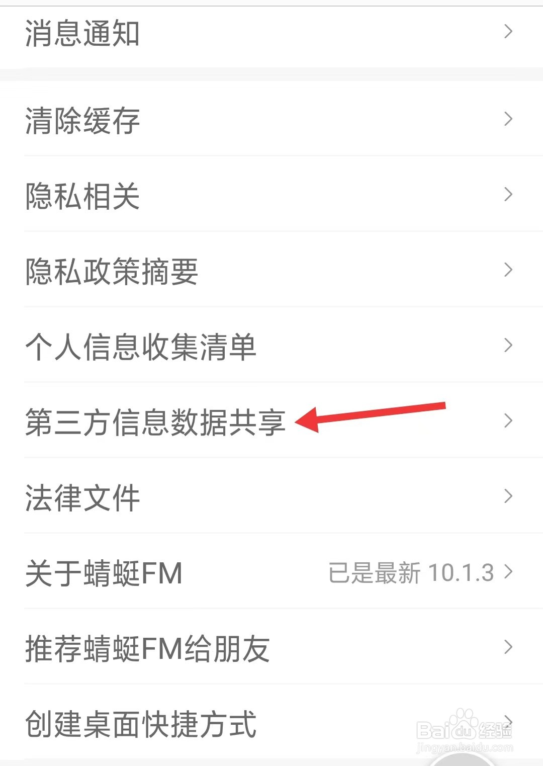蜻蜓FM怎么查看第三方信息数据共享