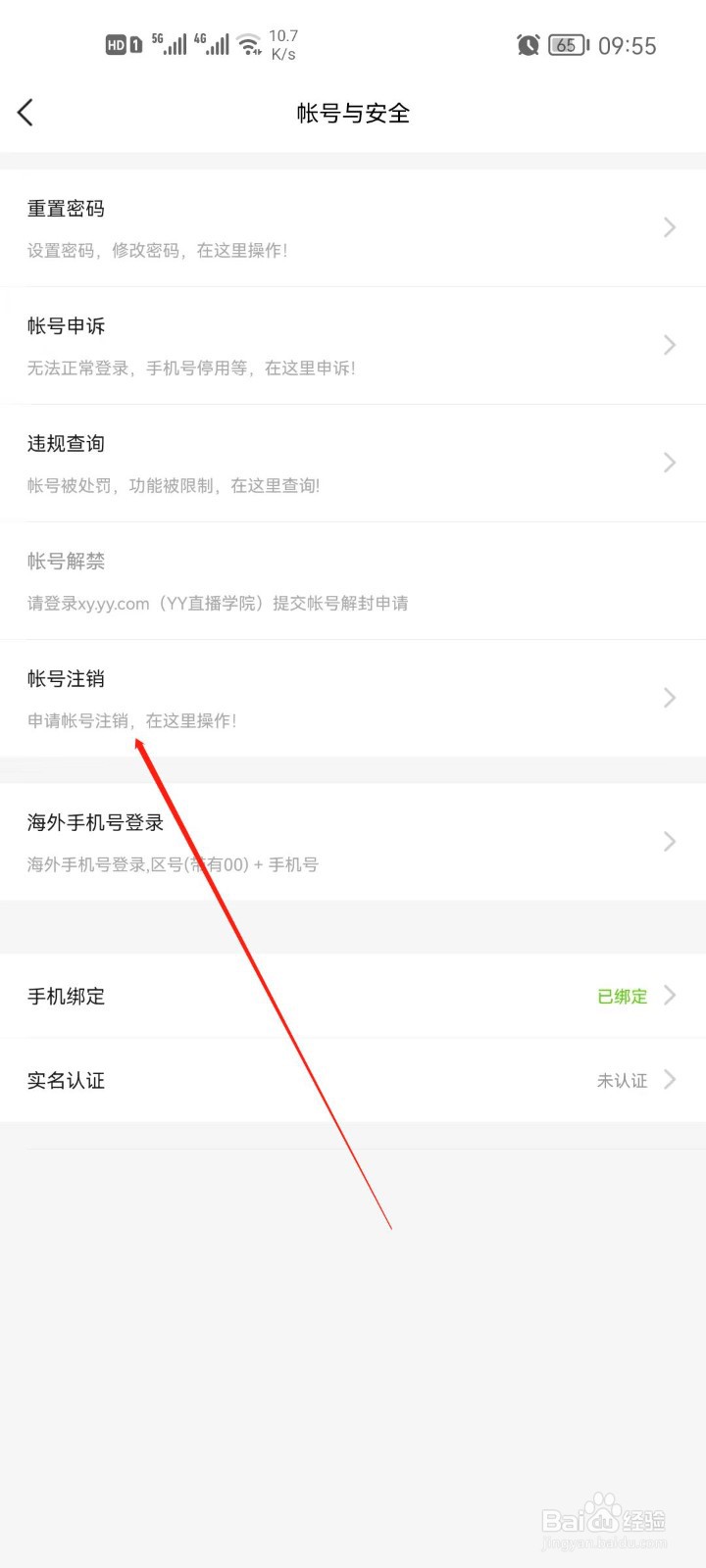 YY帐号怎么注销
