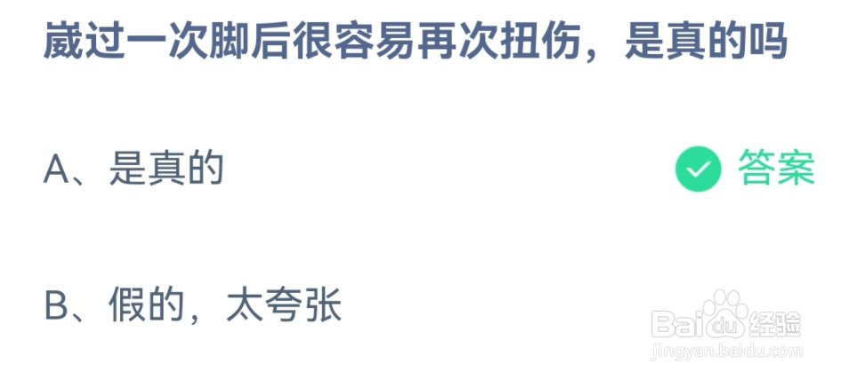 崴过一次脚后容易再次扭伤吗?蚂蚁庄园答案