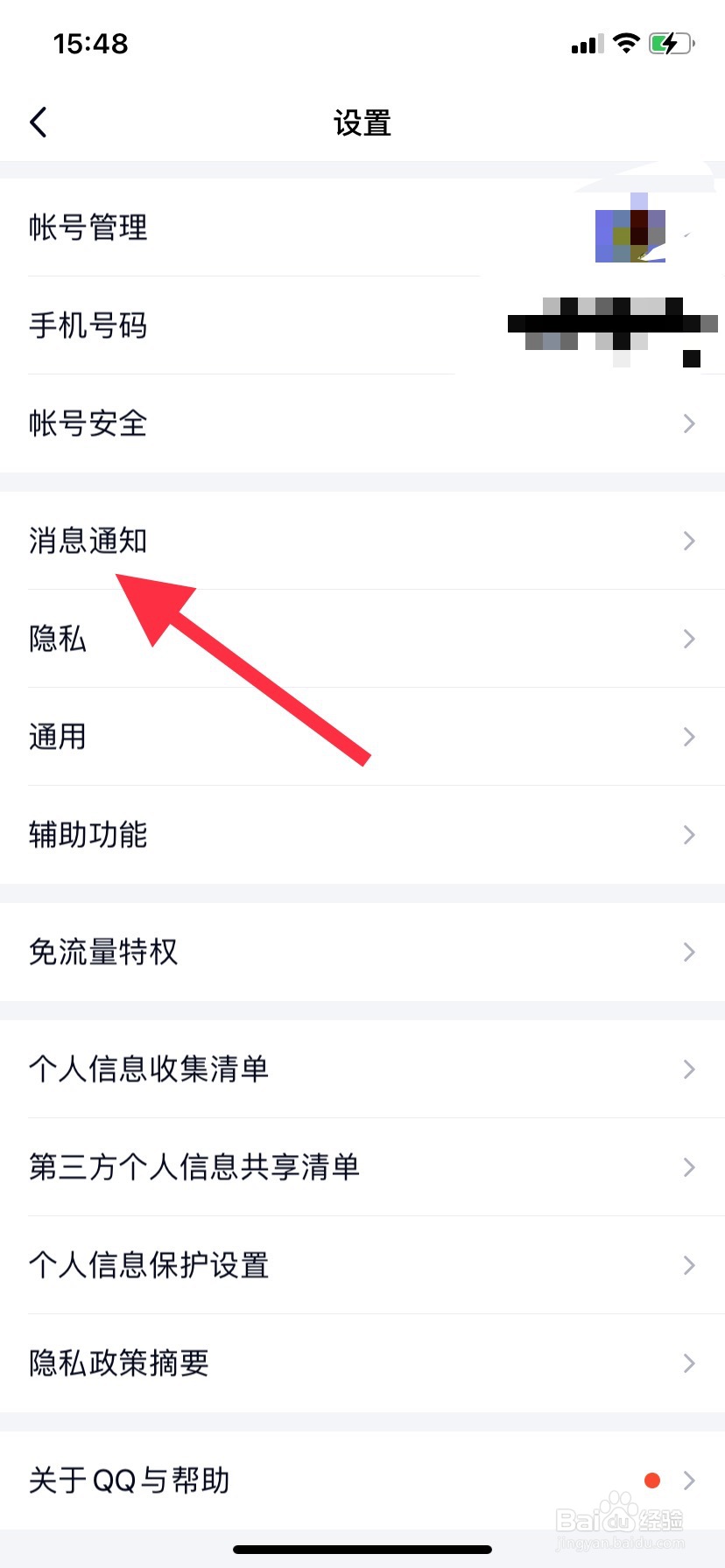 关闭qq消息通知的方法