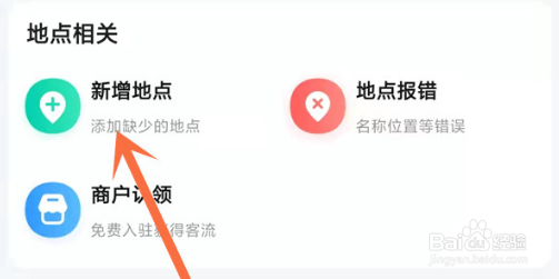 高德地图怎么新增店铺位置