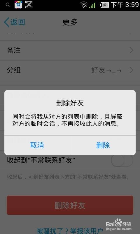 如何删除QQ好友.