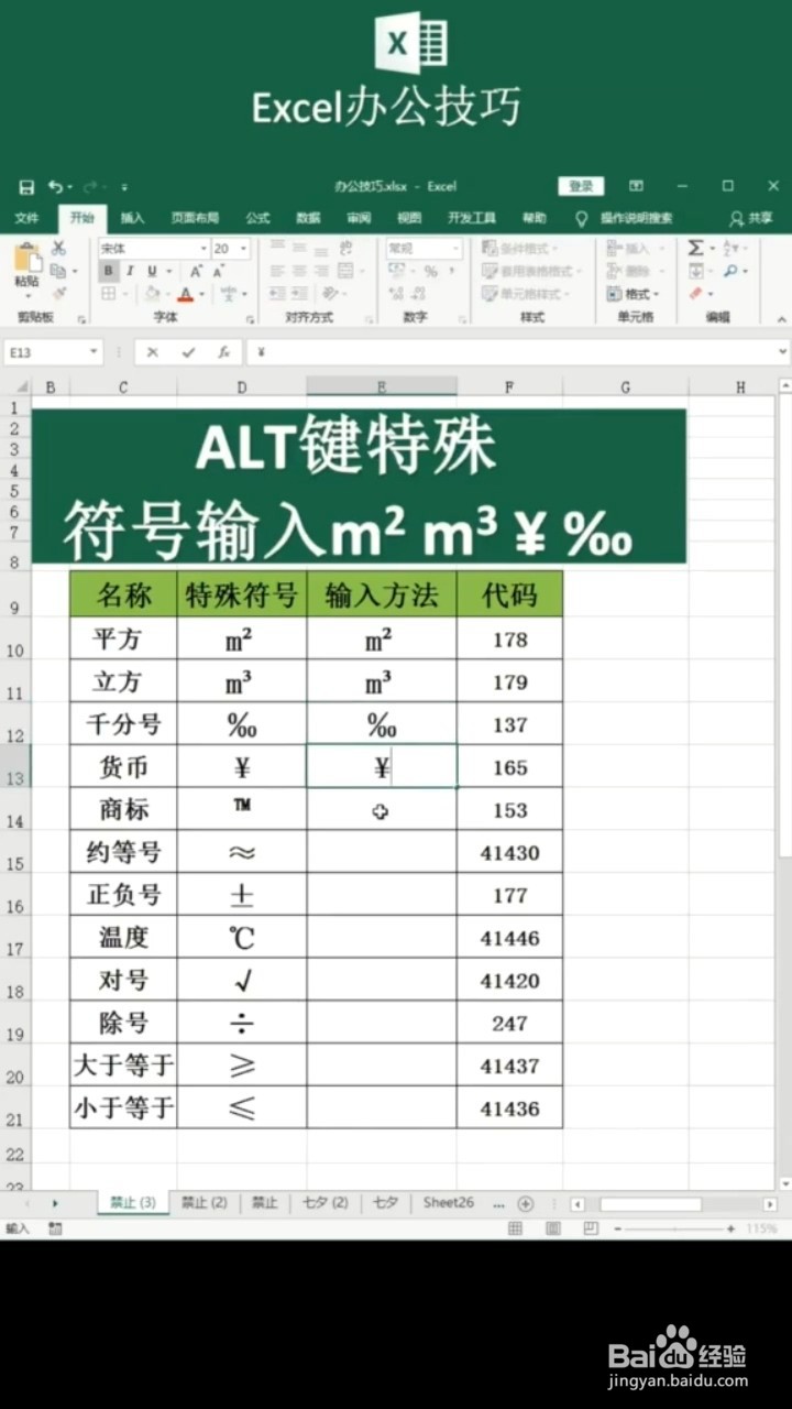 Excel如何输入特殊符号？