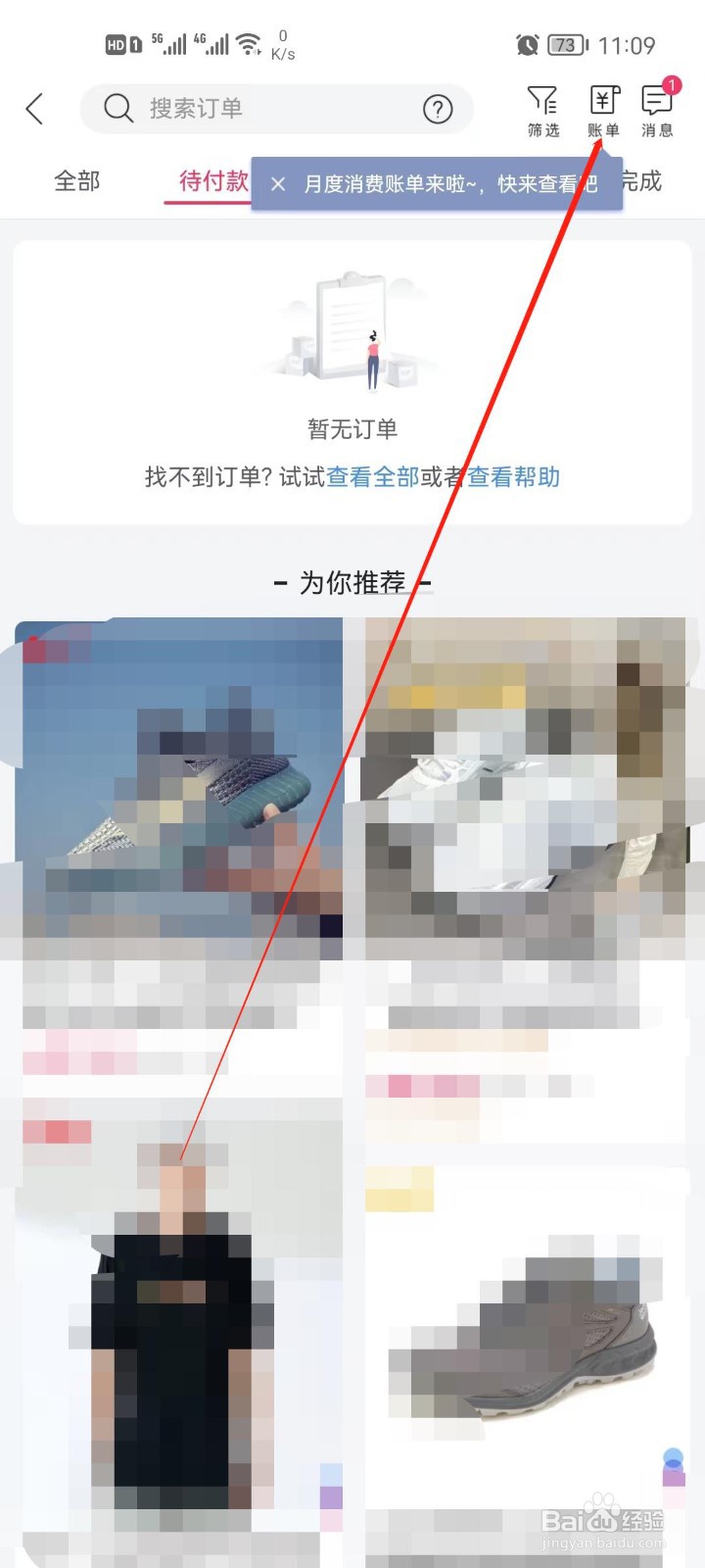 唯品会怎么查看我的月度账单