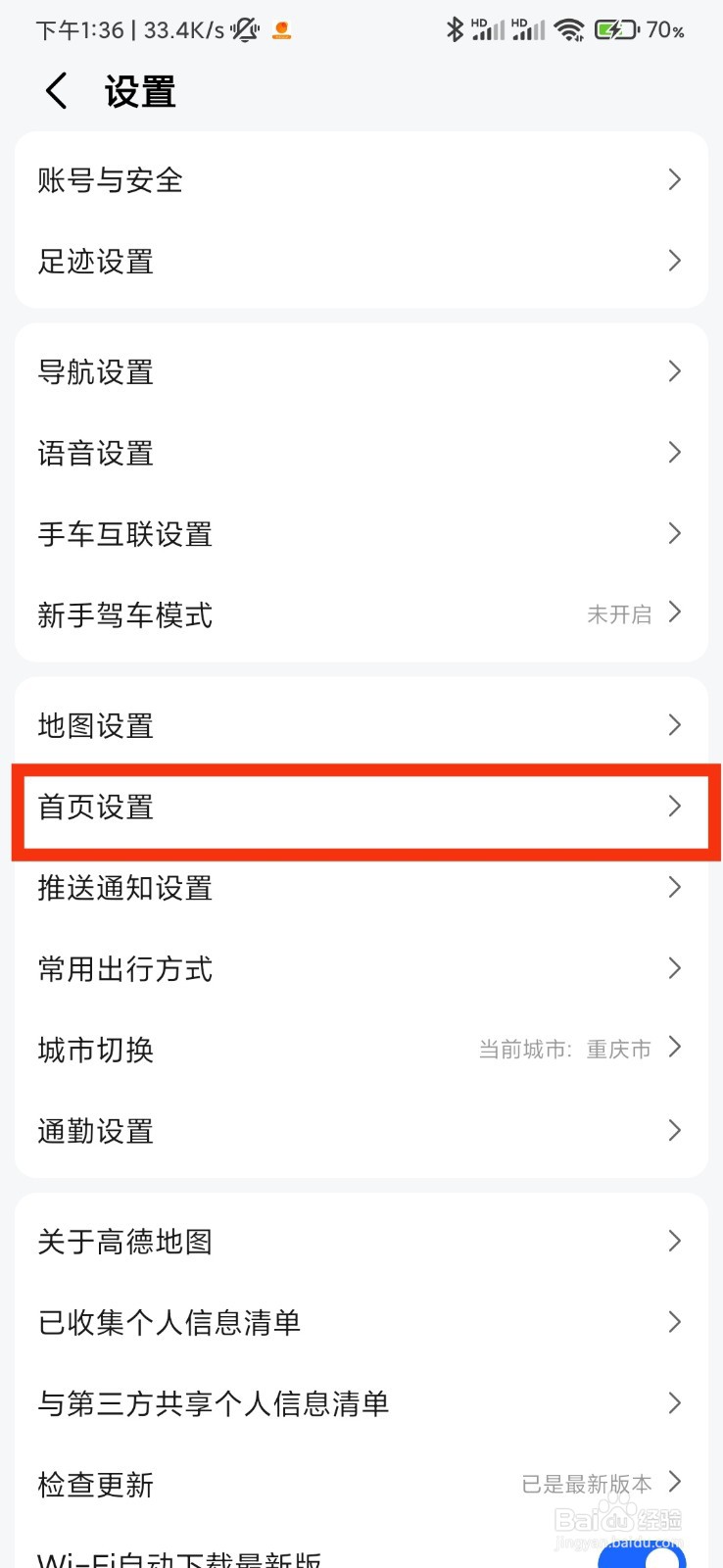 高德地图的首页设置在哪里